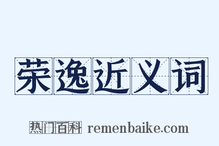 荣逸近义词是什么意思的图片